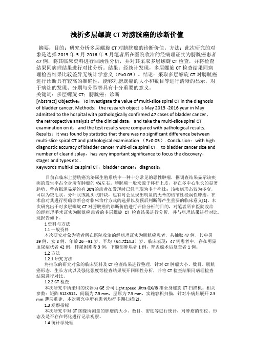 浅析多层螺旋CT对膀胱癌的诊断价值