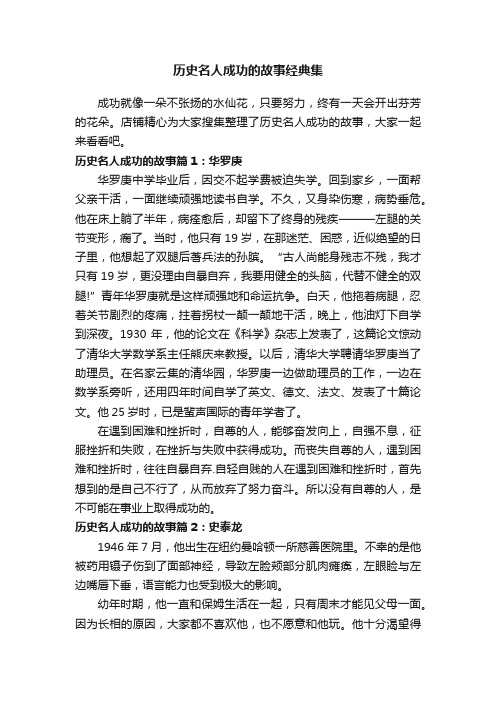 历史名人成功的故事经典集