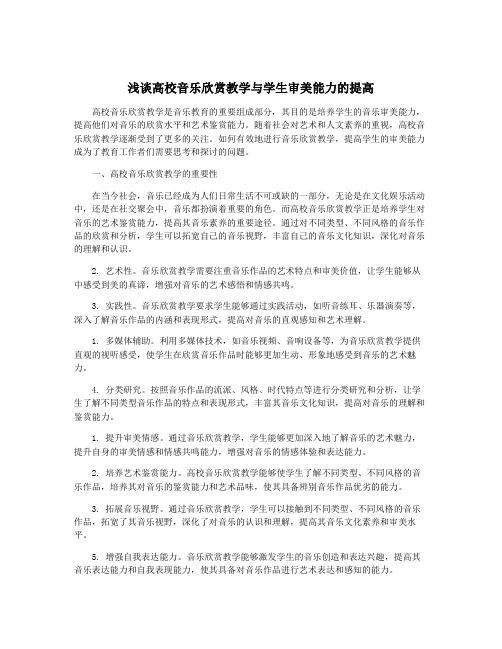 浅谈高校音乐欣赏教学与学生审美能力的提高