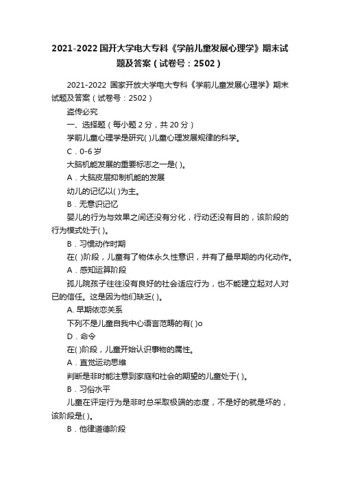 2021-2022国开大学电大专科《学前儿童发展心理学》期末试题及答案（试卷号：2502）