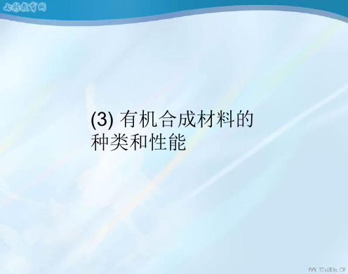 (3) 有机合成材料的种类和性能汇总