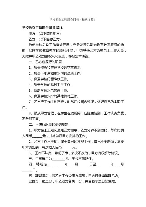 学校勤杂工聘用合同书（精选3篇）