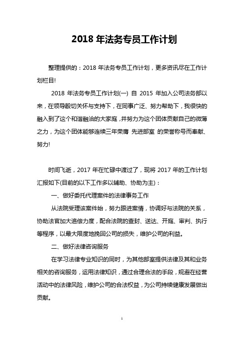 2018年法务专员工作计划