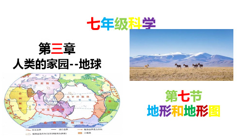 地形和地形图(课件)-2022-2023学年七年级科学上册(浙教版)