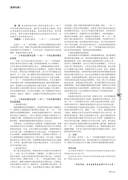 解析小学语文教学应用“一对一”个性化教学模式