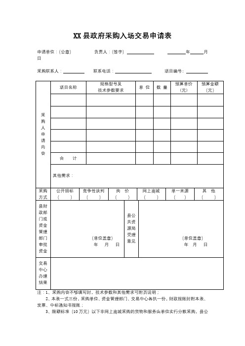 休宁县政府采购入场交易申请表【模板】