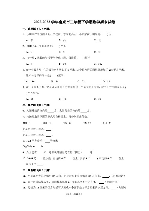 2022-2023学年南京市三年级下学期数学期末考试试卷及答案