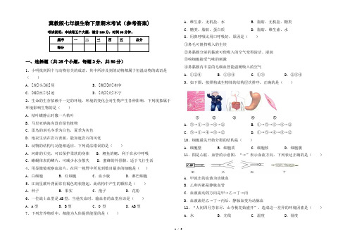 冀教版七年级生物下册期末考试(参考答案)