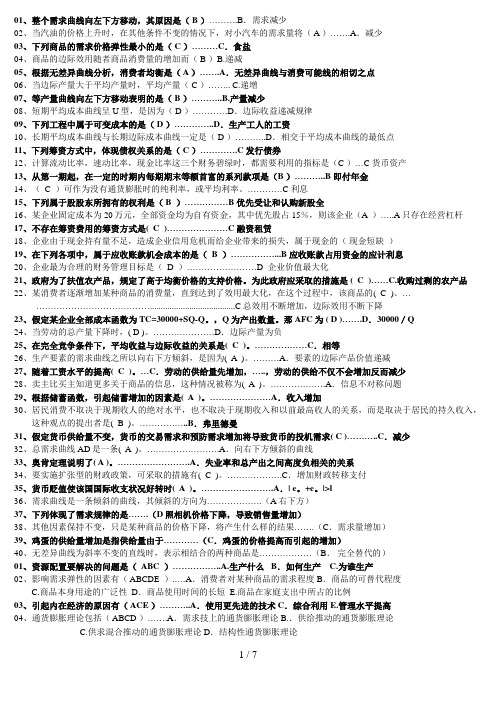 电大西方经济学试题及答案8