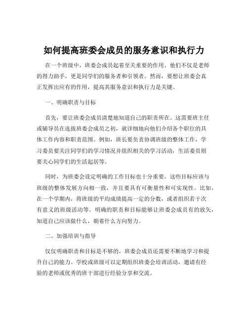 如何提高班委会成员的服务意识和执行力