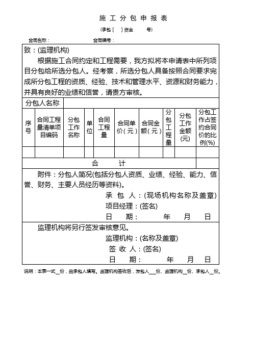 施 工 分 包 申 报 表