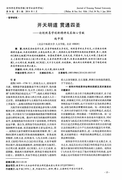 开天明道贯通四圣——论胡煦易学创新精神及其核心贡献