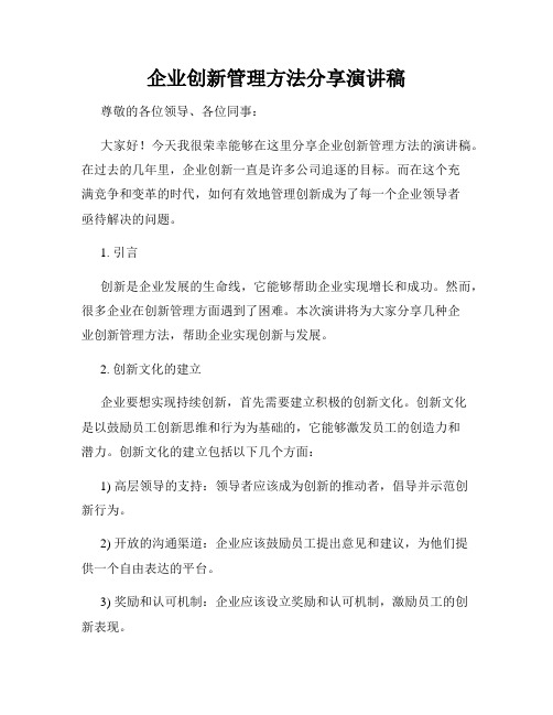 企业创新管理方法分享演讲稿