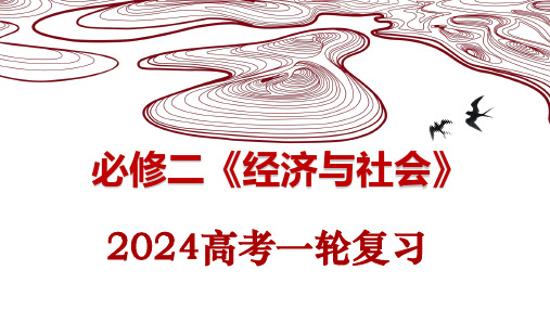 第二课 我国的社会主义市场经济体制(课件)高考政治一轮复习课件(统编版)