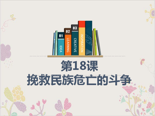 部编统编必修中外历史纲要(上)挽救民族危亡的斗争