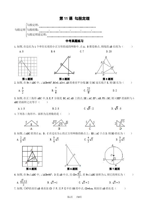 中考数学第一轮综合要点复习同步讲义：第11课勾股定理