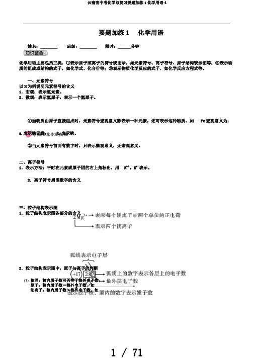 云南省中考化学总复习要题加练1化学用语4