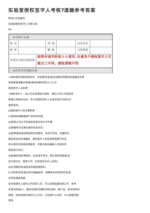 实验室授权签字人考核7道题参考答案