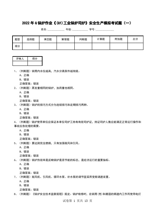 2022年G锅炉作业《(G1)工业锅炉司炉》安全生产模拟考试题(二)