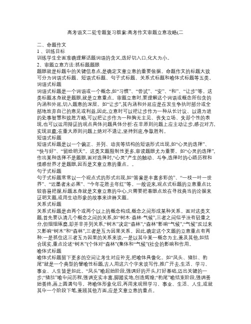 高考语文二轮专题复习教案：高考作文审题立意攻略(二)