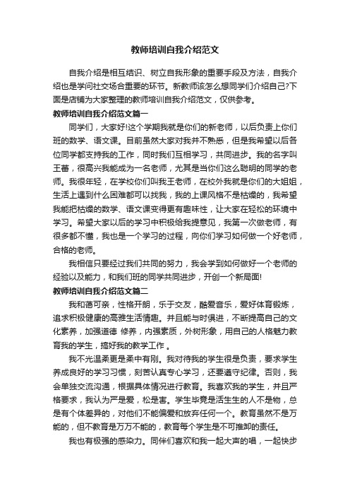 教师培训自我介绍范文