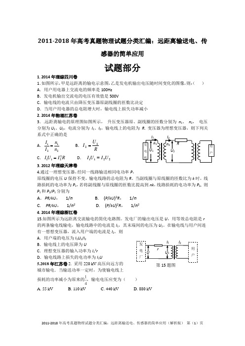 2011-2018年高考真题物理试题分类汇编：远距离输送电、传感器的简单应用(精编+解析版)