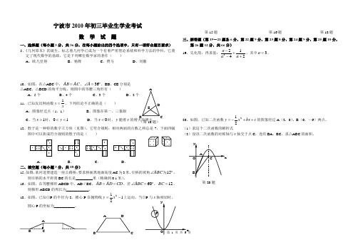 宁波市2010年初三毕业生学业考试(含答案)