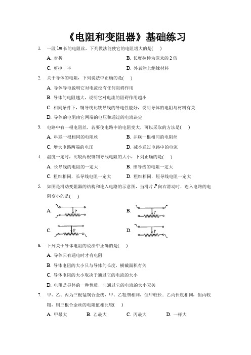 沪科版九年级物理全一册基础练习题 电阻和变阻器