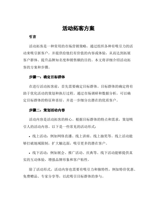 活动拓客方案