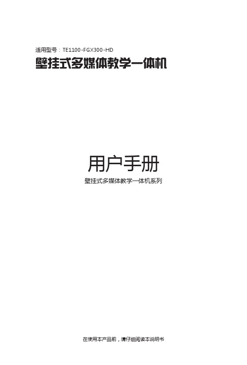 TE1100-FGX300-HD 壁挂式多媒体教学一体机系列 用户手册说明书