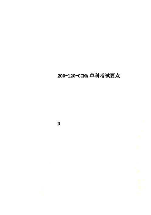 200-120-CCNA单科考试要点