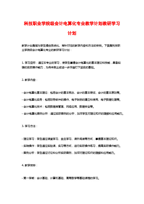 科技职业学院级会计电算化专业教学计划教研学习计划