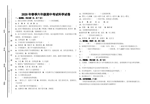 2020年春季六年级期中考试科学试卷(含答案)