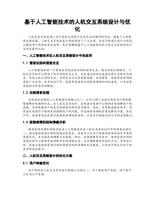 基于人工智能技术的人机交互系统设计与优化