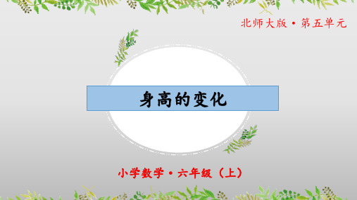 5.4《身高的变化》(教学课件)六年级 数学上册 北师大版