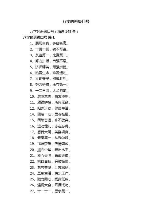 八字的班级口号