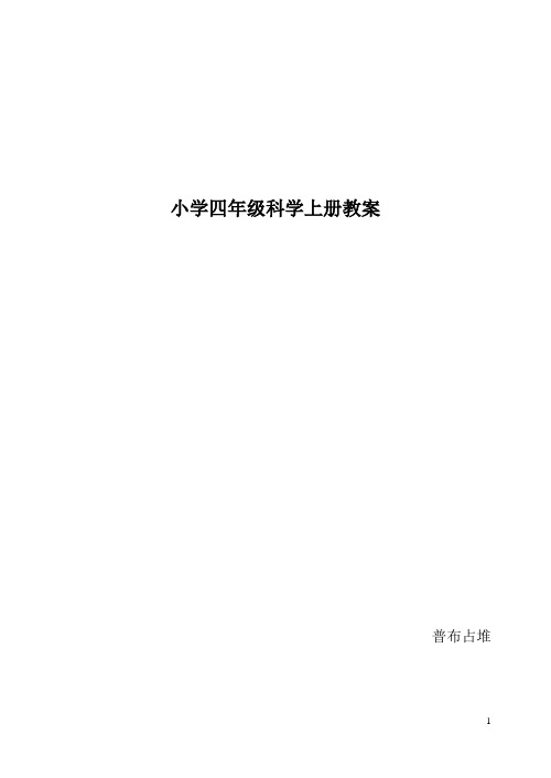 河北人民教育出版社四年级上册科学教案