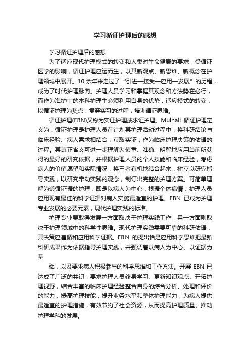 学习循证护理后的感想