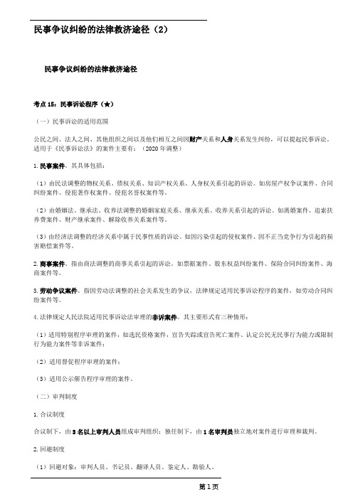 初级经济法民事争议纠纷的法律救济途径(2)