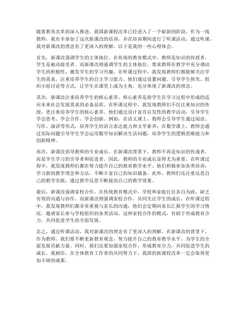 新课改教师听课心得体会