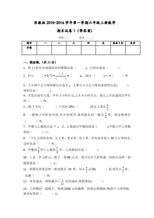 2015-2016新苏教版六年级数学上册期末考试卷带答案1