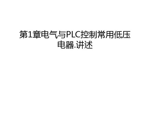 第1章电气与PLC控制常用低压电器.讲述讲课教案