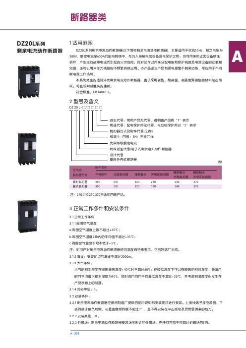 DZ20L系列剩余电流动作断路器 说明书