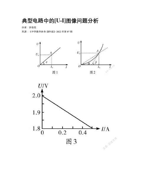 典型电路中的[U-I]图像问题分析