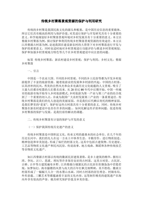 传统乡村聚落景观资源的保护与利用研究