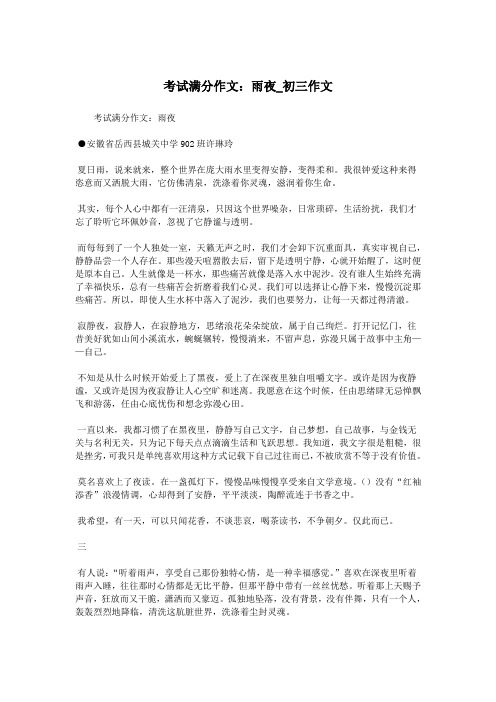 考试满分作文:雨夜_初三作文.doc