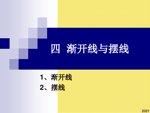 高中新课程数学选修《 渐开线与摆线》课件2PPT优秀资料