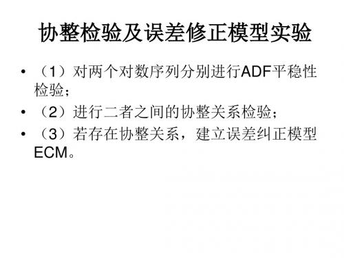 协整检验及误差修正模型实验指导