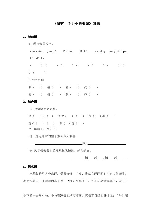 最新冀教版小学语文四年级上册《我有一个小小的书橱》精选习题第2课时(精品)