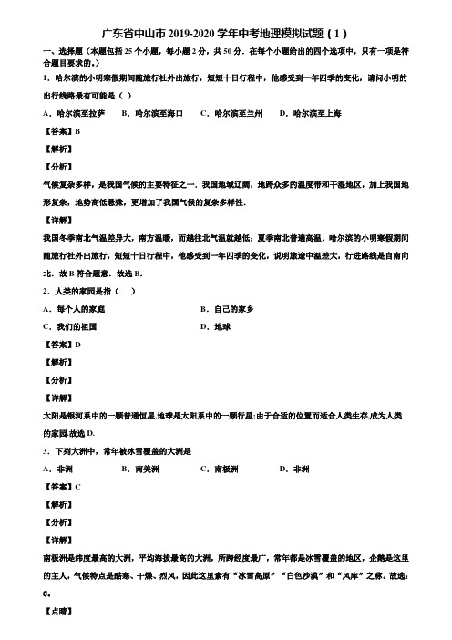 广东省中山市2019-2020学年中考地理模拟试题(1)含解析